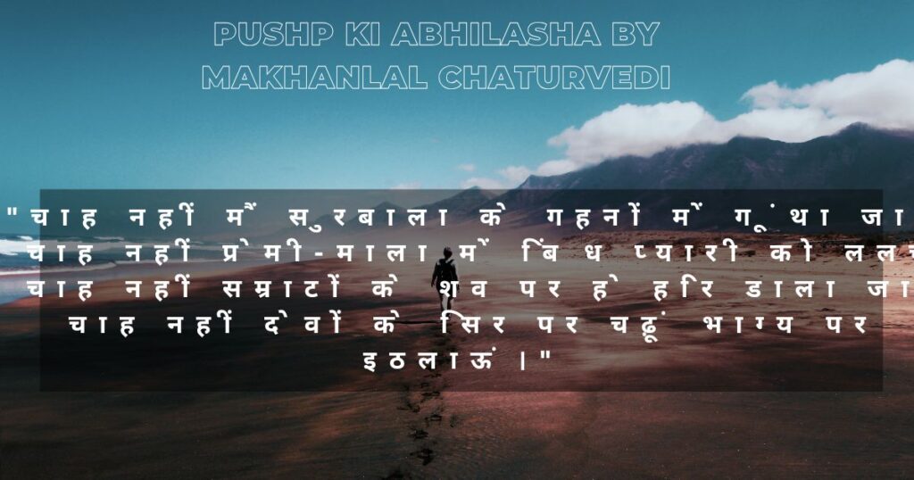 best-hindi-poem-pushp-ki-abhilasha-by-makhanlal-chaturvedi