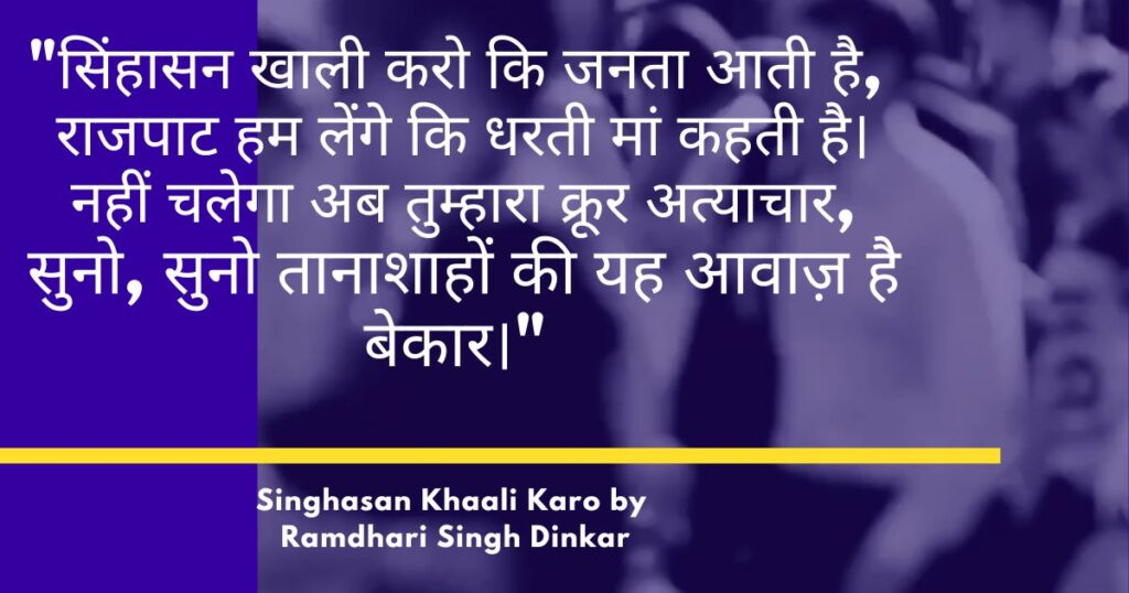 best-hindi-poem-singhasan-khaali-karo-by-ramdhari-singh-dinkar