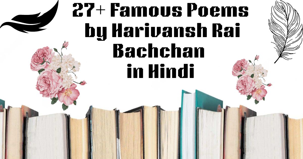 27-famous-poems-by-harivansh-rai-bachchan-in-hindi