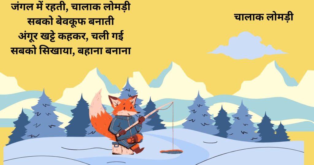 Your funny-poems-hindi-class-1-to-6-chaalak-lomdi