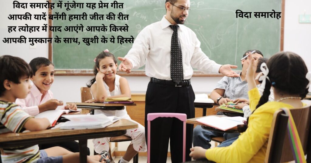 farewell-poems-for-teachers-hindi-ceremonial-farewell-gathering