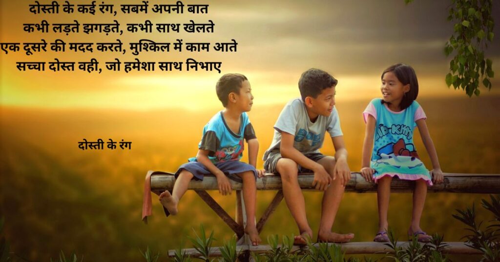 funny-poems-hindi-class-1-to-6-dosti-ke-rang