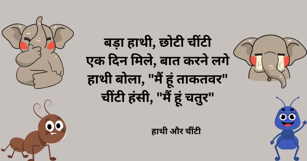 funny-poems-hindi-class-1-to-6-haathi-aur-cheenti