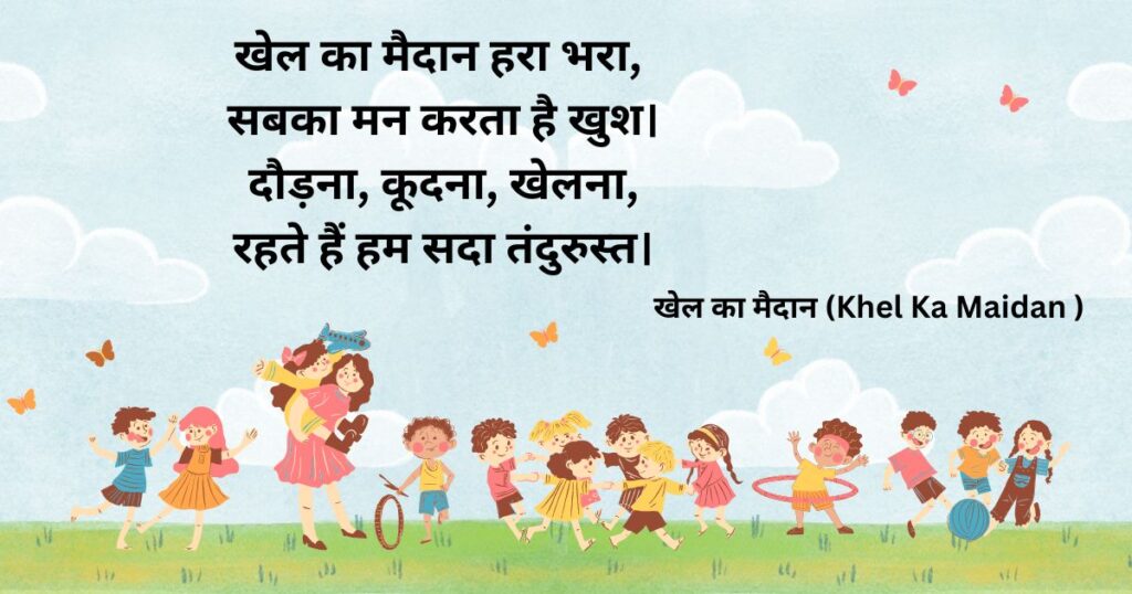 hindi-poems-class-5-khel-ka-maidan