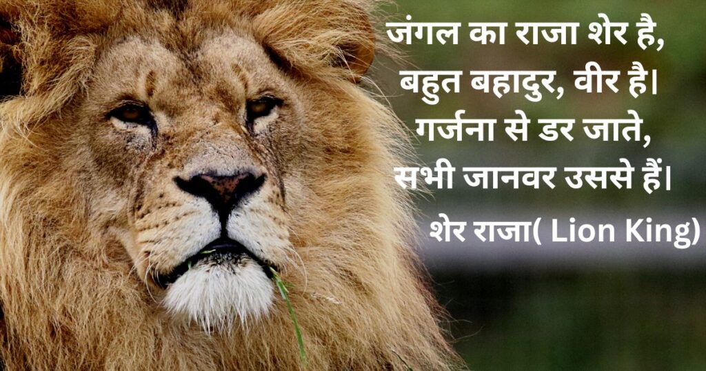 hindi-poems-class-5-sher-raja