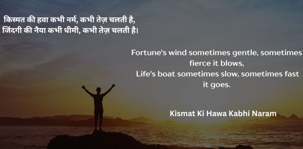hindi-poems-english-about-life-kismat-ki-hawa-kabhi-naram