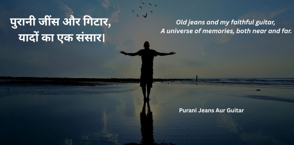 hindi-poems-english-about-life-purani-jeans-aur-guitar