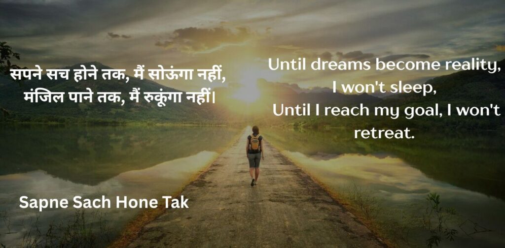hindi-poems-english-about-life-sapne-sach-hone-tak
