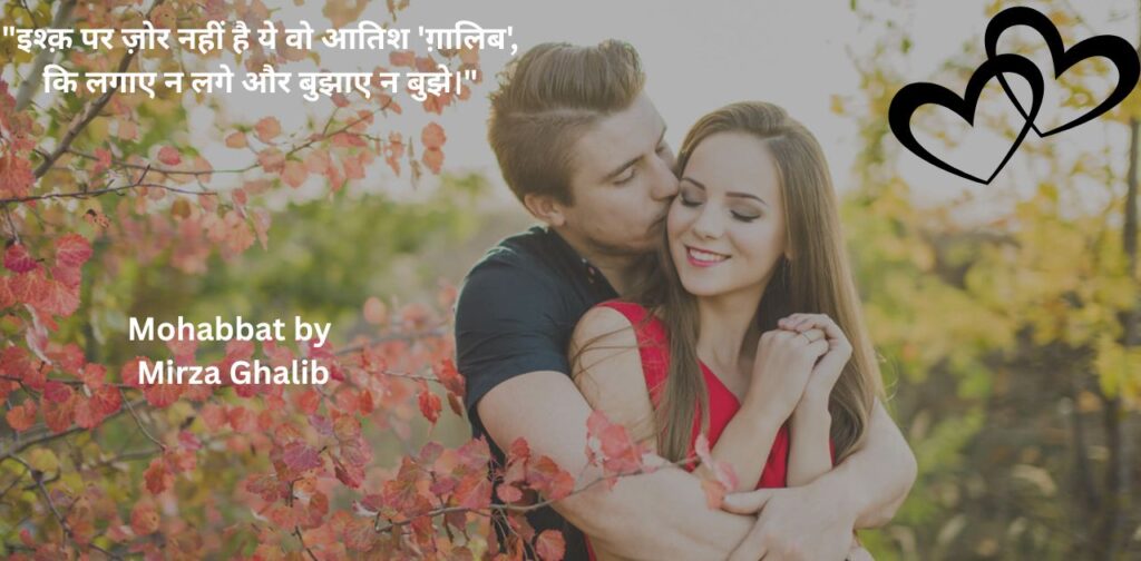hindi-poems-on-love-by-poets-mohabbat-by-mirza-ghalib