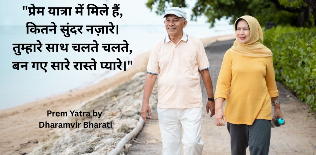 hindi-poems-on-love-by-poets-prem-yatra-by-dharamvir-bharati