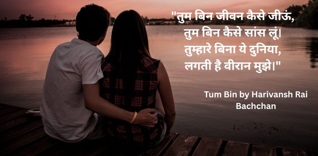 hindi-poems-on-love-by-poets-tum-bin-by-harivansh-rai-bachchan
