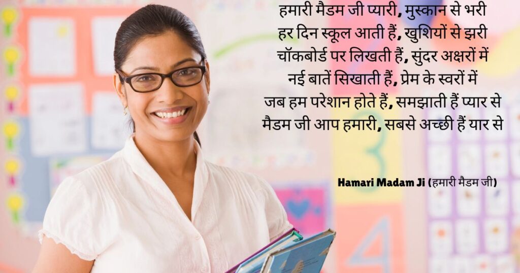 hindi-poems-on-teachers-for-kids-hamari-madam-ji