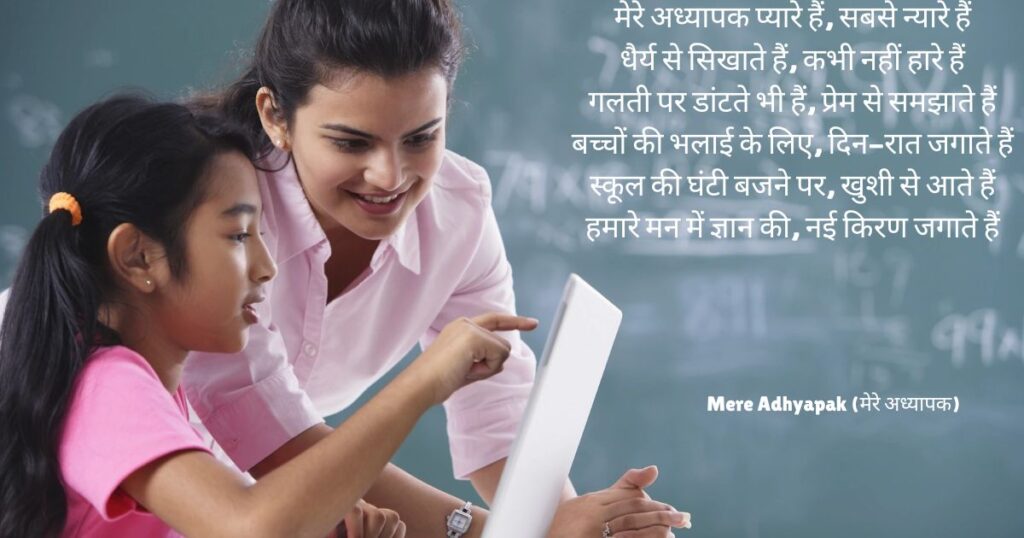 hindi-poems-on-teachers-for-kids-mere-adhyapak
