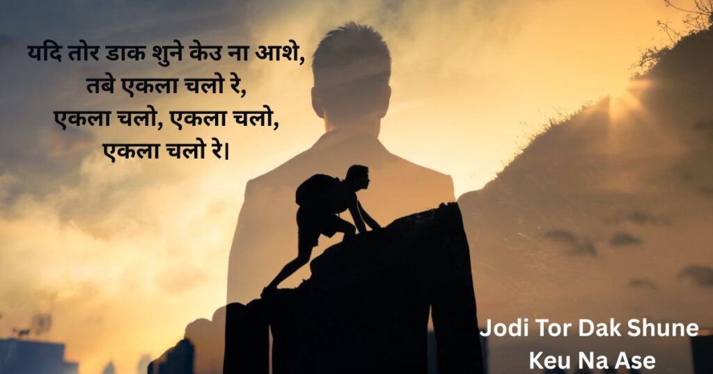 hindi-poems-rabindranath-tagore-ekla-chalo-re 