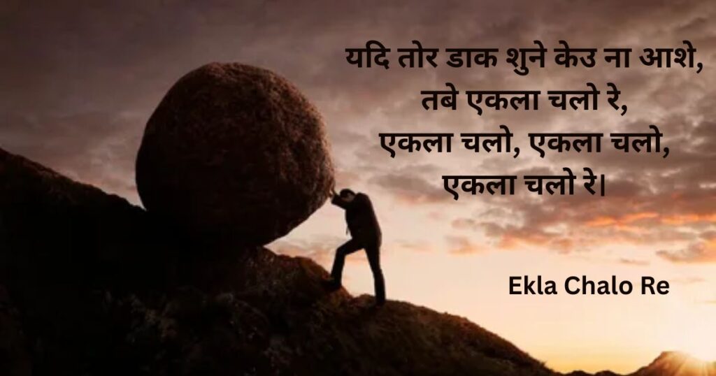 hindi-poems-rabindranath-tagore-ekla-chalo-re