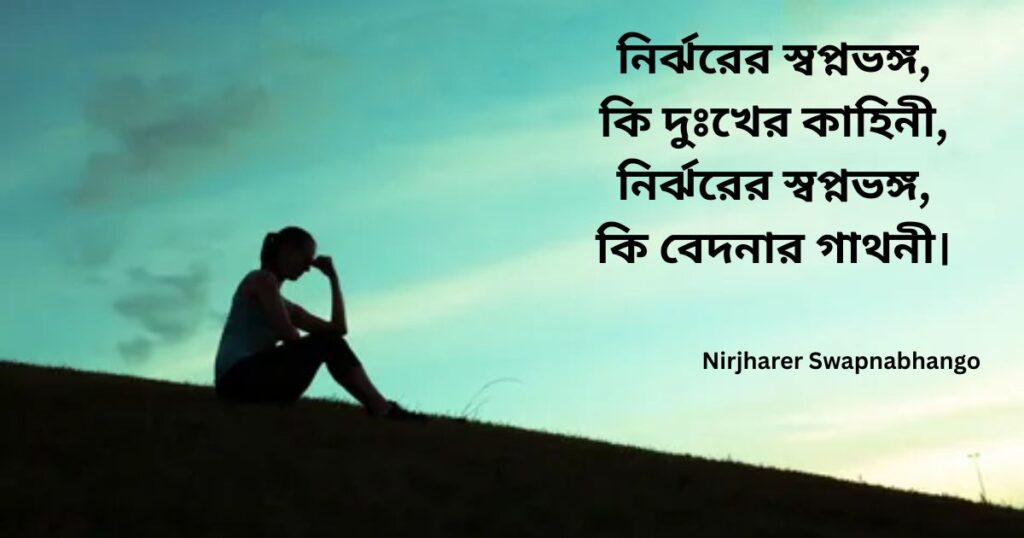 hindi-poems-rabindranath-tagore-nirjharer-swapnabhango