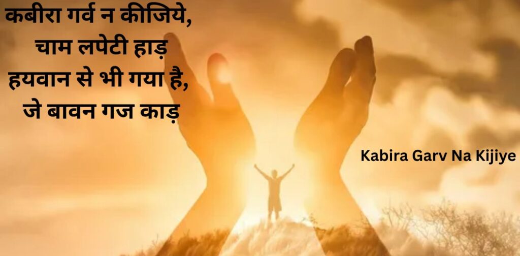 kabir-das-poems-in-hindi-kabira-garv-na-kijiye