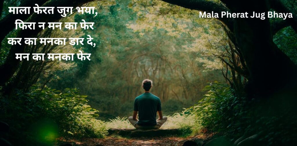 kabir-das-poems-in-hindi-mala-pherat-jug-bhaya
