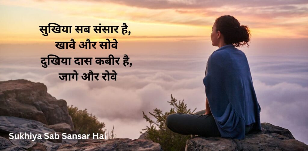 kabir-das-poems-in-hindi-sukhiya-sab-sansar-hai