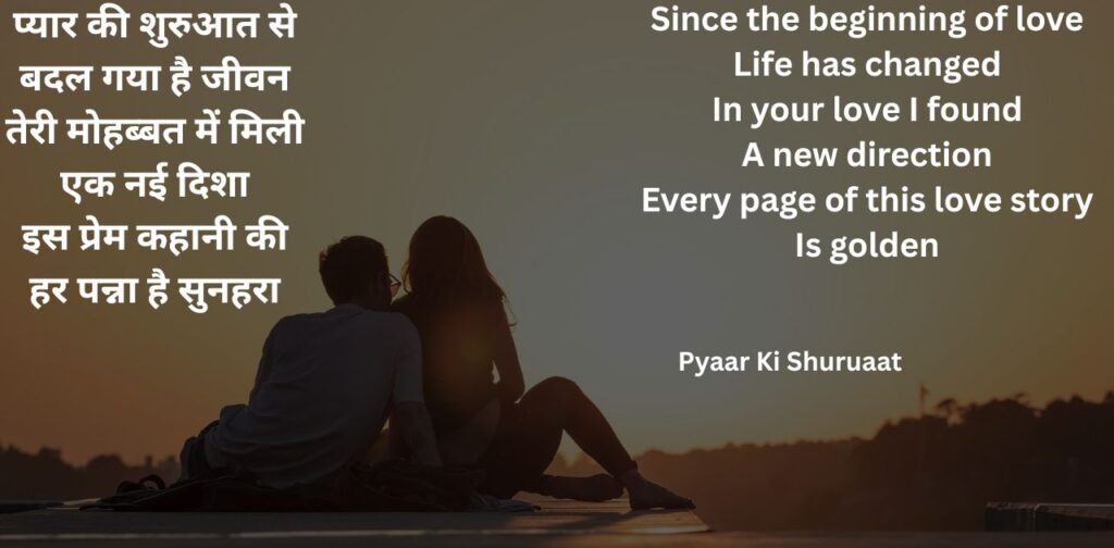 love-poems-in-hindi-english-pyaar-ki-shuruaat
