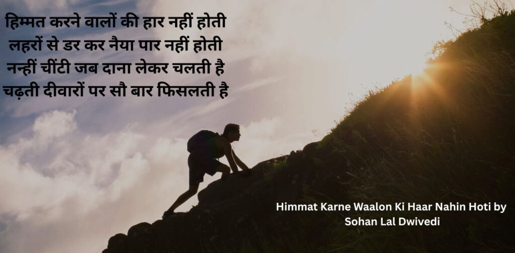patriotic-poems-hindi-poets-himmat-karne-waalon-ki-haar-nahin-hoti-by-sohan-lal-dwivedi