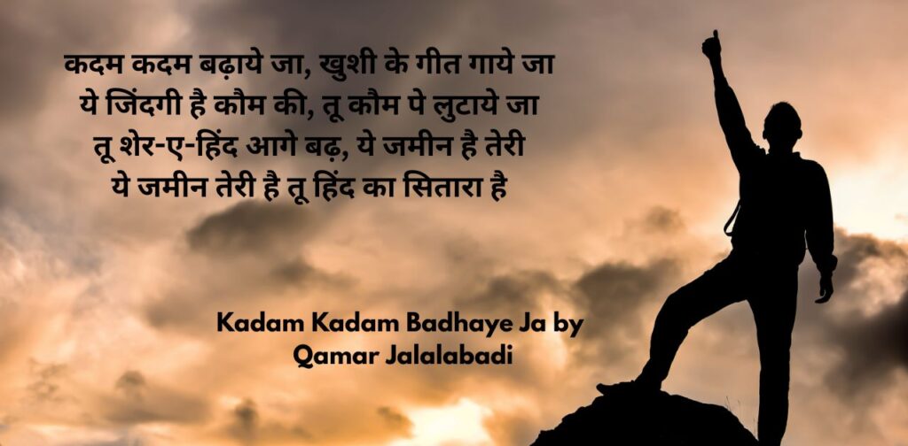 patriotic-poems-hindi-poets-kadam-kadam-badhaye-ja