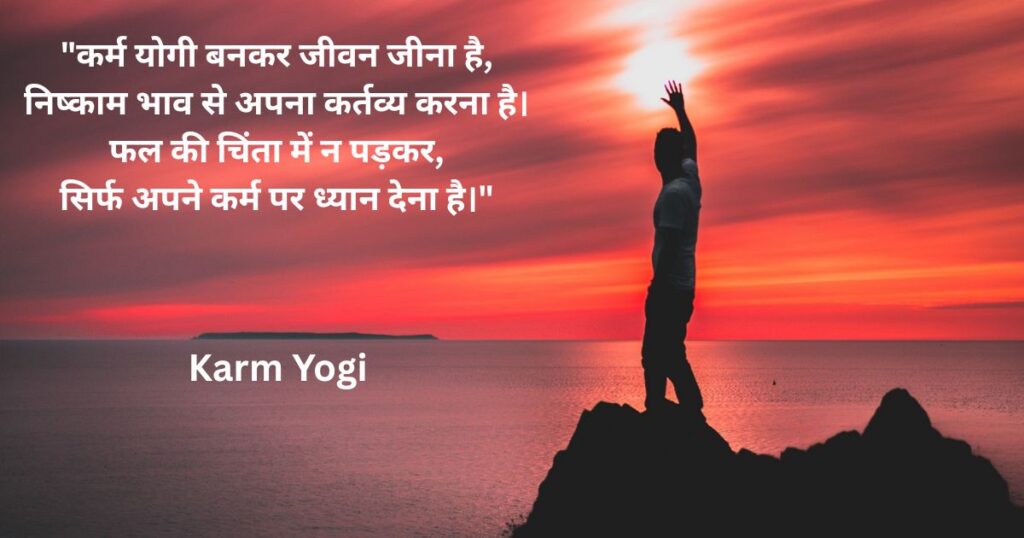 poems-hindi-on-life-karm-yogi
