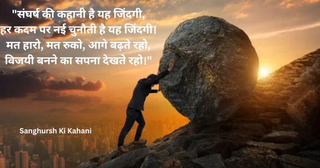 poems-hindi-on-life-sanghursh-ki-kahani