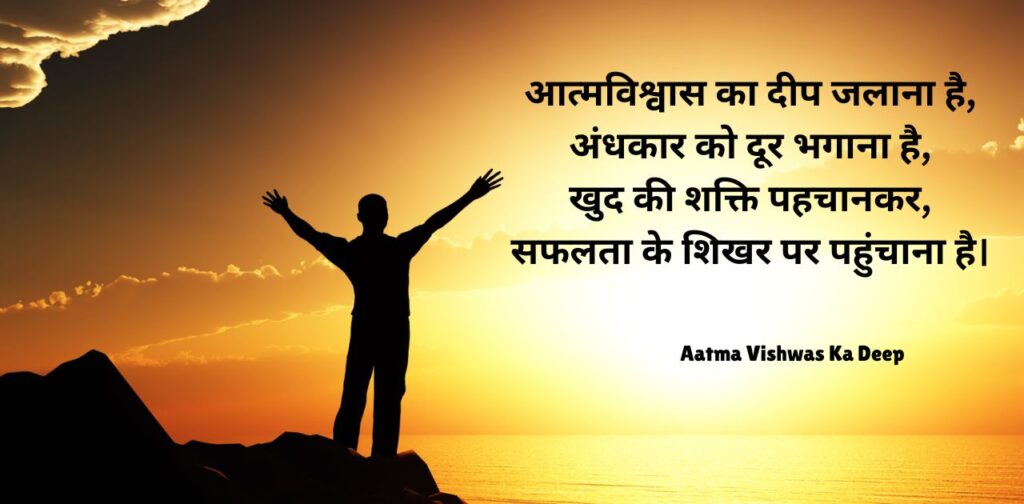 poems-success-in-hindi-aatma-vishwas-ka-deep