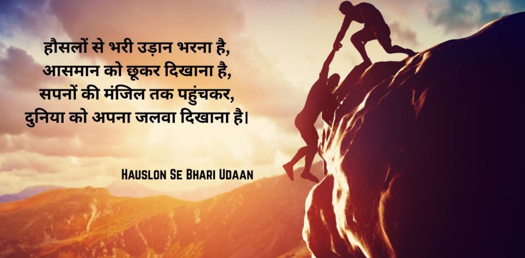 poems-success-in-hindi-hauslon-se-bhari-udaan