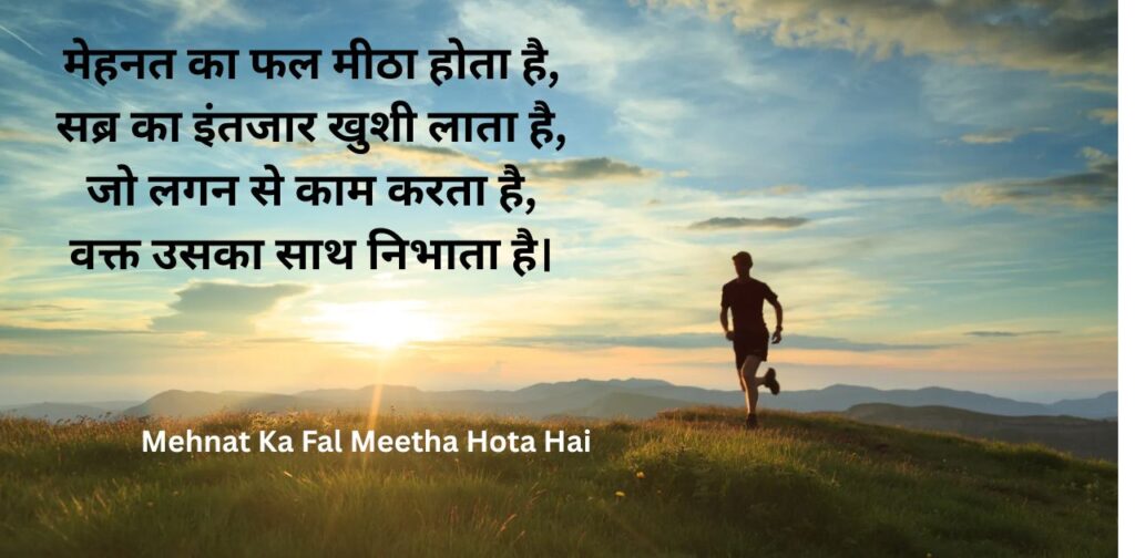 poems-success-in-hindi-mehnat-ka-fal-meetha-hota-hai