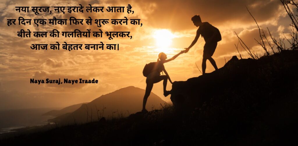 poems-success-in-hindi-naya-suraj-naye-iraade