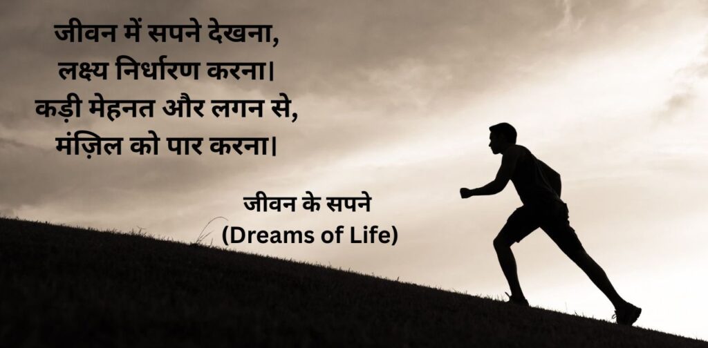 short-hindi-poems-for-class-8-dreams-of-life