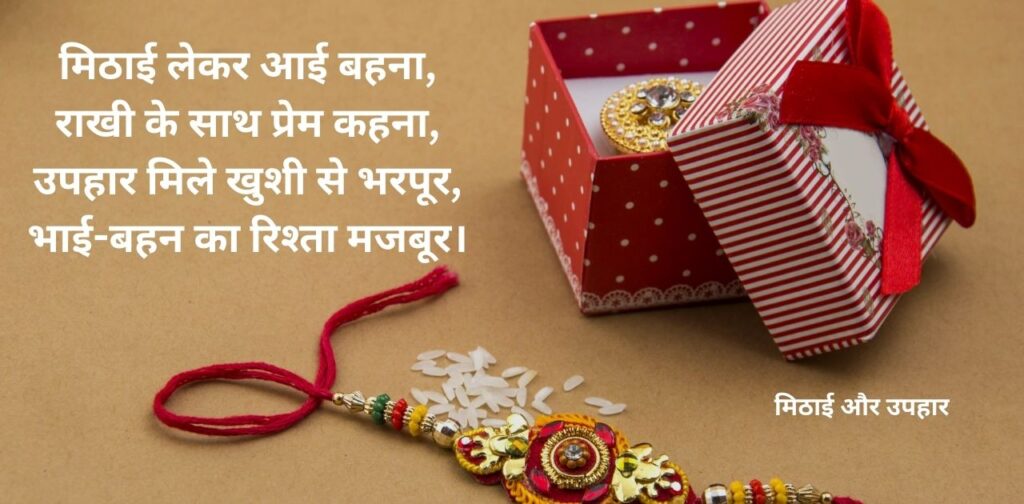 short-poems-on-rakhi-in-hindi-sweets-and-gifts